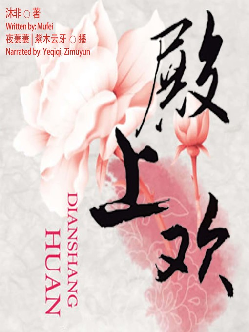 Title details for 殿上欢  (Love in the Palace) by 沐非 - Available
